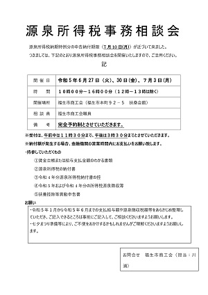 源泉所得税事務相談会案内